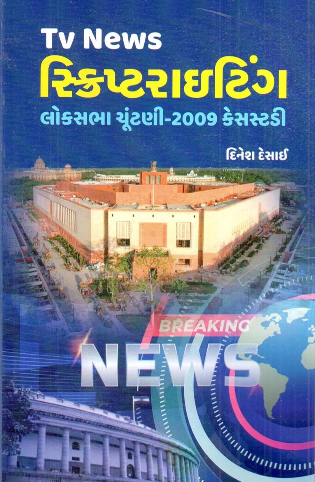 TV news skripṭarāiṭiṅga : Lokasabhā cūṇṭanī-2009 kesasṭaḍī