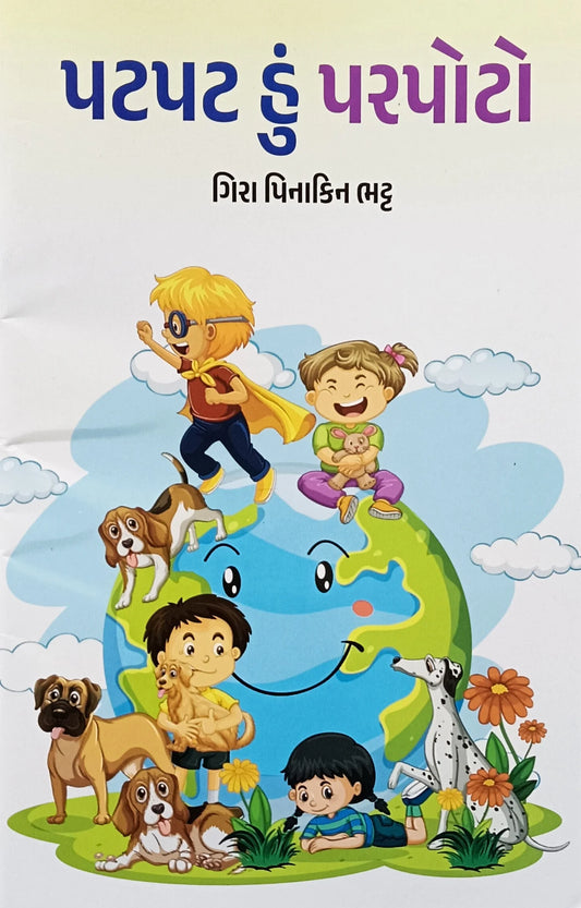 Paṭapaṭa huṃ parapoṭo : laya ane tāla pragaṭāvati śiśukathāo