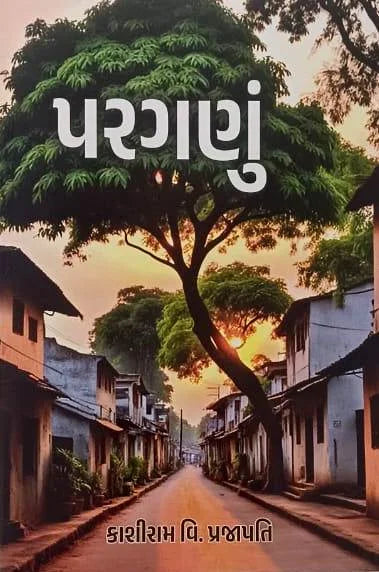 Paragaṇuṃ : Kacchanā lokajīvananāṃ pratibimba jhīlatī navalakathā