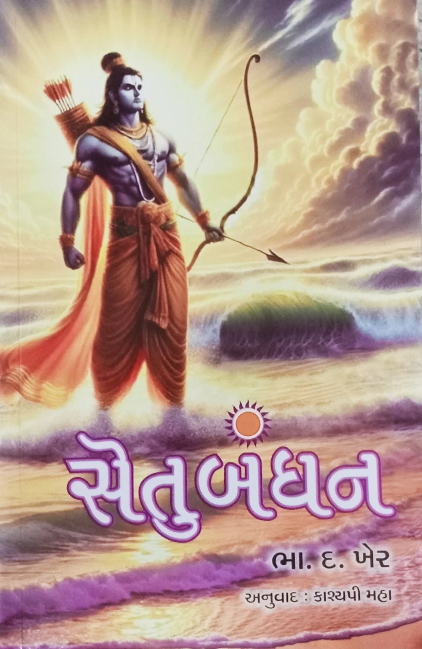Setubandhana : Marāṭhī bhāshānī, Rāmāyaṇa ādhārita nūtana navalakathā
