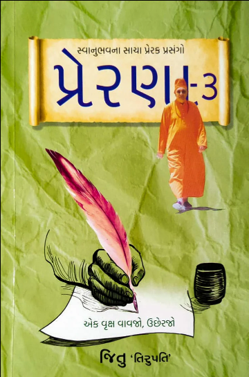 Preraṇā - 3 : svānubhavanā sācā preraka prasaṅgo : ek vr̥ksha jarūra vāvajo