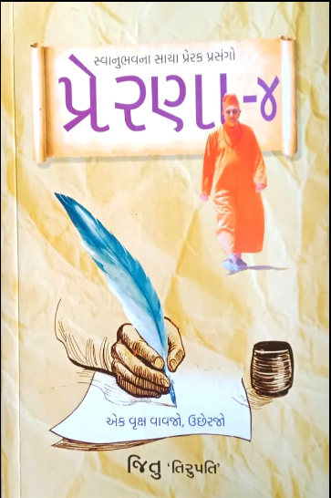 Preraṇā-4 : svānubhavanā sācā preraka prasaṅgo : eka vr̥ksha jarūra vāvajo