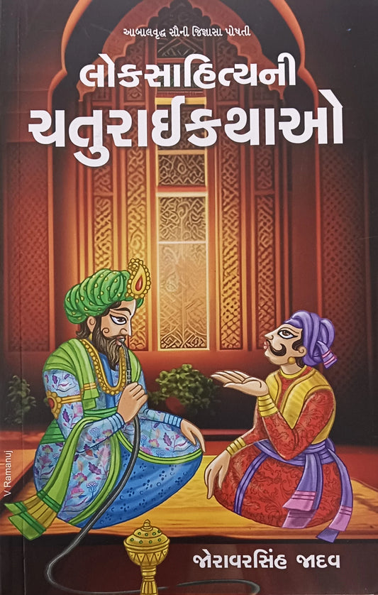 Lokasāhityanī caturāīkathāo : ābālavr̥ddha saunī jijñāsā poshatī