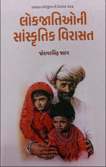Lokajātionī sāṃskr̥tika virāsata : dhabakatā lokajīvananī romāñcaka jhalaka