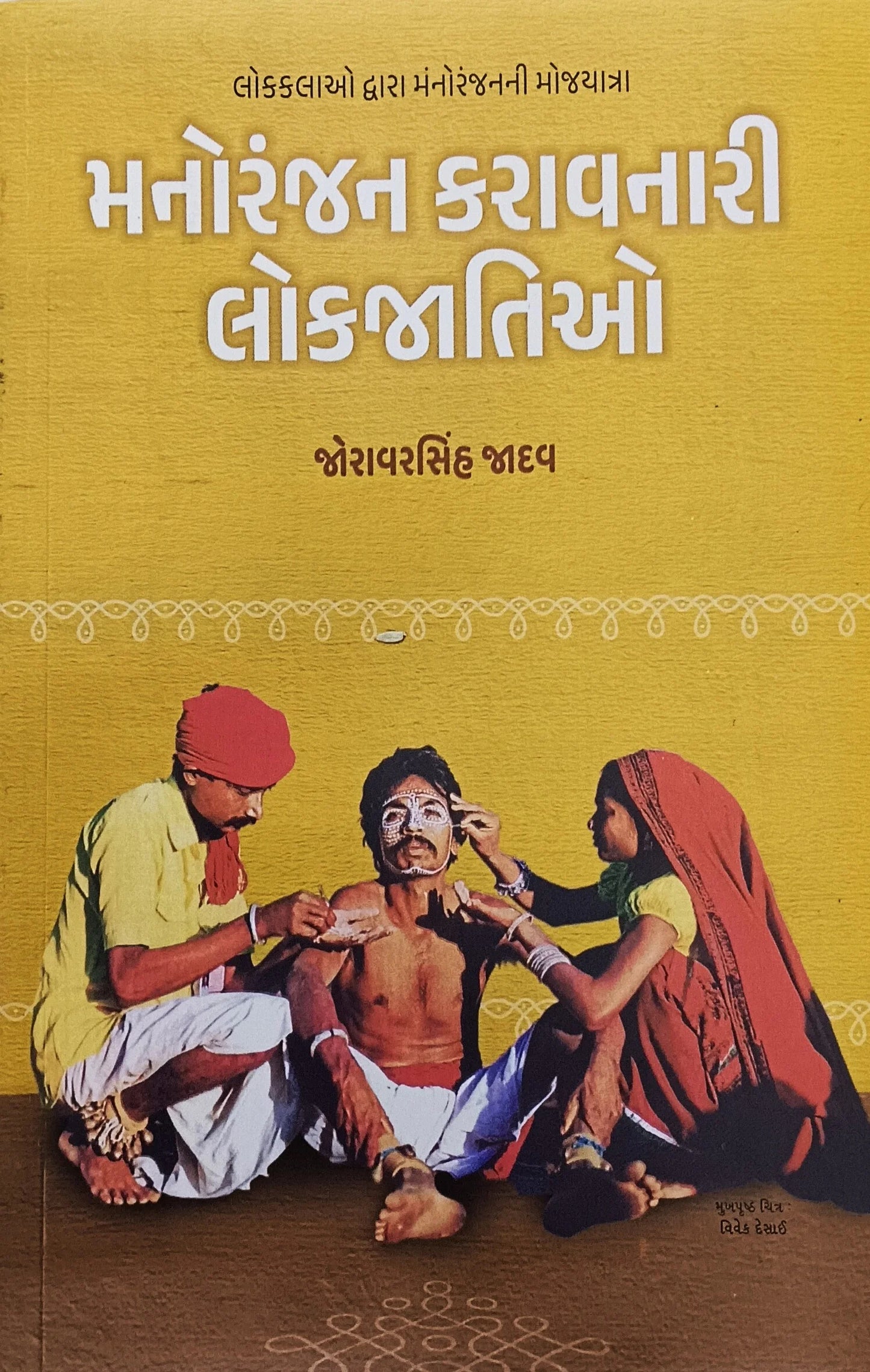 Manorañjana karāvanārī lokajātio : lokakalāo dvārā manorañjananī mojayātrā