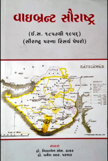 Vāibraṇṭa Saurāshṭra : Ī. sa. 1857 thī 1956 : Saurāshṭra paranā risarca peparo
