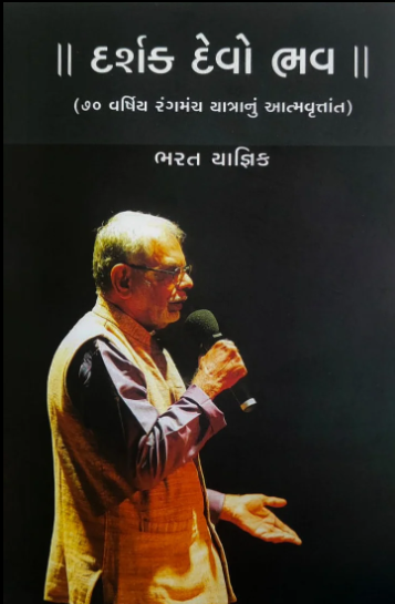 Darśaka devo bhava : 70 varshiya raṅgamañca yātrānuṃ ātmavr̥ttānta