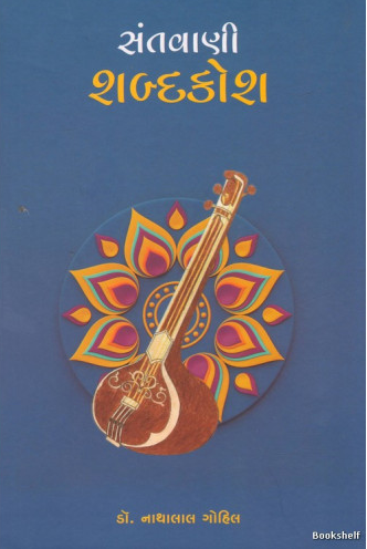 Santavāṇī śabdakośa
