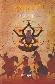 Sanātana : saṃvāda kathāem̐