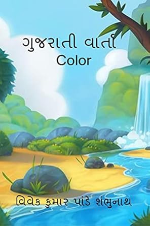 Gujarātī vārtā color