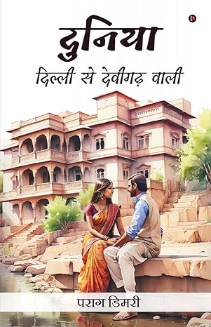 Duniyā - Dillī se Devīgaṛha vālī