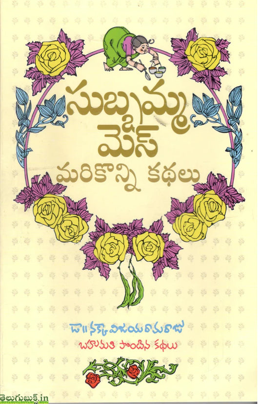 Subbamma mes : Marikonni kathalu