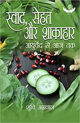 Svāda, sehata aura śākāhāra : Āyurveda se āja taka