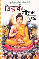 Siddhārtha se Gautama Buddha : surucipūrṇa evaṃ preraka jīvanī [H]