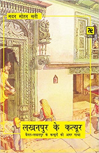 Lakhanapura ke Katyūra : Bairāṭha-Lakhanapura ke Katyūroṃ kī amara gāthā