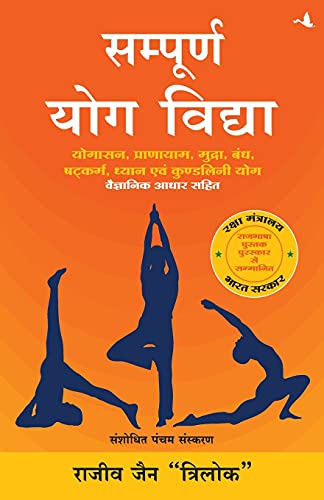 Sampūrṇa yoga vidyā: yogāsana, prāṇāyāma, mudrā, bandha, shaṭkarma, dhyāna evaṃ kuṇḍalinī yoga vaijñānika ādhārā sahita