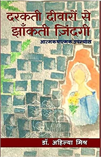 Darakatī dīvāroṃ se jhān̐katī zindagī : ātmakathātmaka upanyāsa