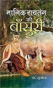 Mānika Rāyataṅga kī bān̐surī : baccoṃ aura kiśora pāṭhakoṃ ke lie 32 bhāvapūrṇa kahāniyām̐ [H]