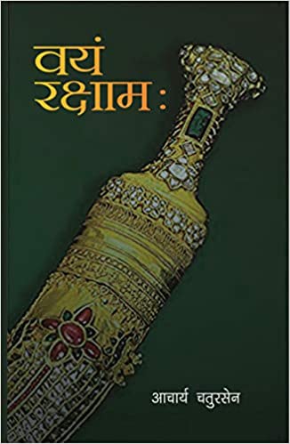 Vayaṃ rakshāmaḥ : paurāṇika pr̥shṭhabhūmi para ādhārita upanyāsa