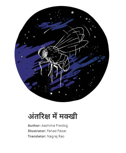 Antariksha meṃ makkhī [H]