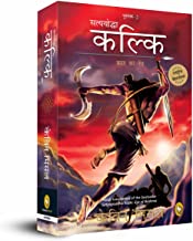 Satyayoddhā Kalki : Brahmā kā netra. Pustaka-2 = Satyayoddha Kalki : eye of Brahma