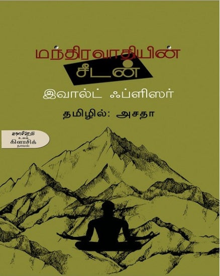 Mantiravātiyiṉ cīṭaṉ