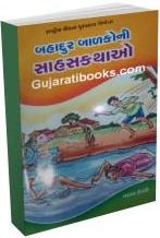 Bahādura bāḷakonī sāhasakathāo : rāshṭrīya vīratā puraskāra vijetā [G]