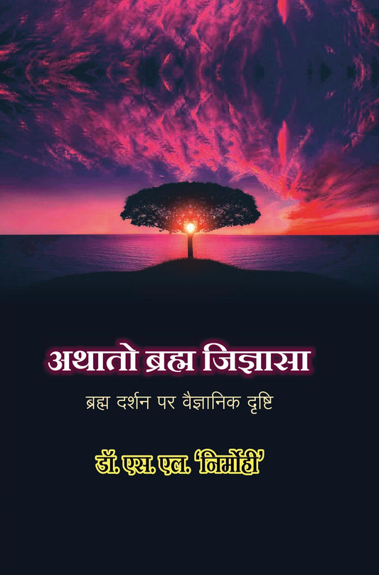 Athāto bahma jijñāsā : brahma darśana para vaijñānika dr̥shṭi : darśanaśāstra ke vidyārthiyoṃ, śodhārthiyoṃ tathā adhyātmikoṃ evaṃ śikshakoṃ ke lie upayogī