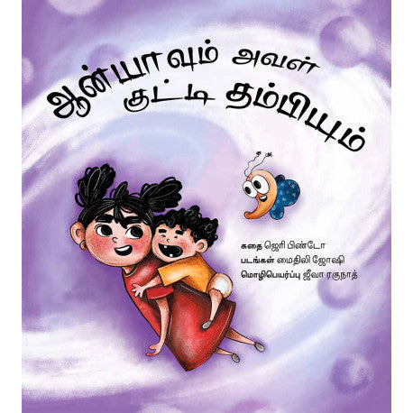 An̲yāvum avaḷ kuṭṭi tampiyum [TA]