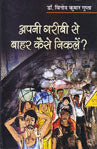 Apanī garībī se bāhara kaise nikaleṃ? : ālekha-saṅgraha