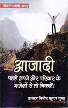 Ājādī : pahale apane aura parivāra ke jhameloṃ se to nikaleṃ! : jīvanopayogī-saṅgraha