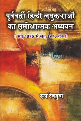 Pūrvavartī Hindī laghukathāoṃ kā samīkshātmaka adhyayana : san 1875 se san 1970 taka