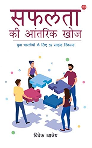 Saphalatā kī āntarika khoja : yuvā Bhāratīyoṃ ke lie 52 lāipha skilza