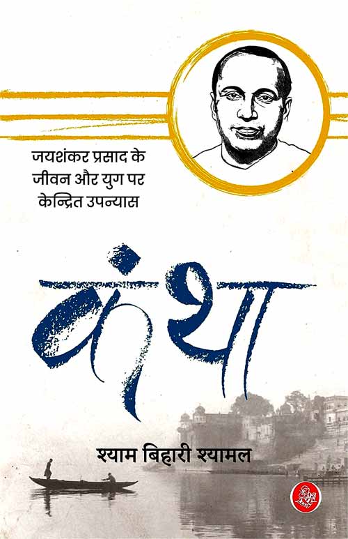 Kanthā : Jayaśaṅkara Prasāda ke jīvana aura yuga para kendrita upanyāsa