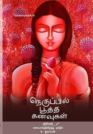 Neruppil pūtta kaṉavukaḷ